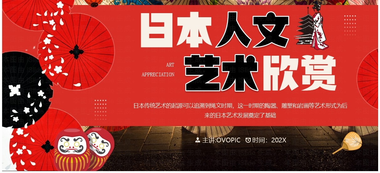 红色简约风日本人文艺术欣赏PPT模板