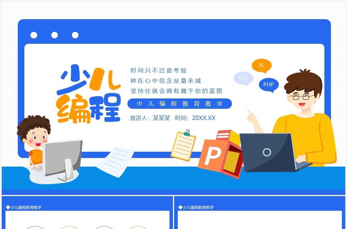 少儿编程教育教学课件动态PPT模板