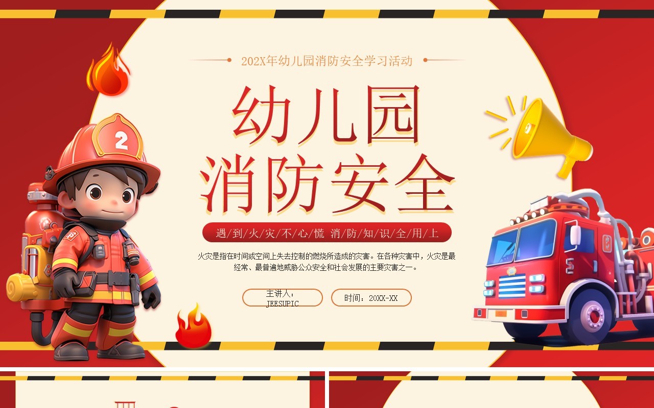 红色插画风幼儿园消防安全知识PPT模板