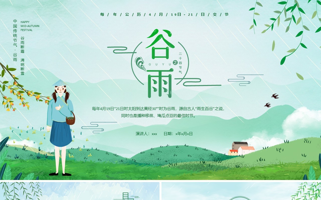 绿色小清新二十四节气谷雨介绍PPT模板