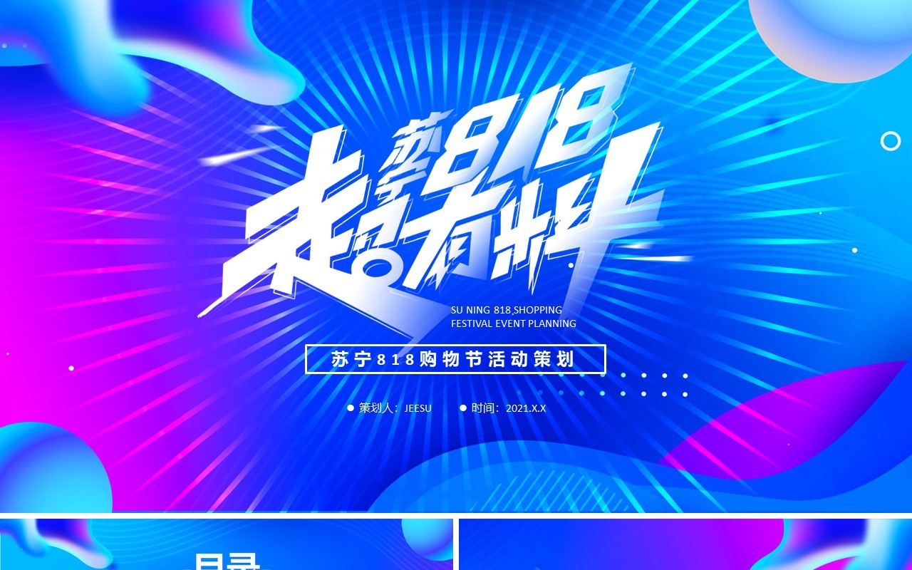 蓝色简约风苏宁易购818购物节活动策划PPT模板