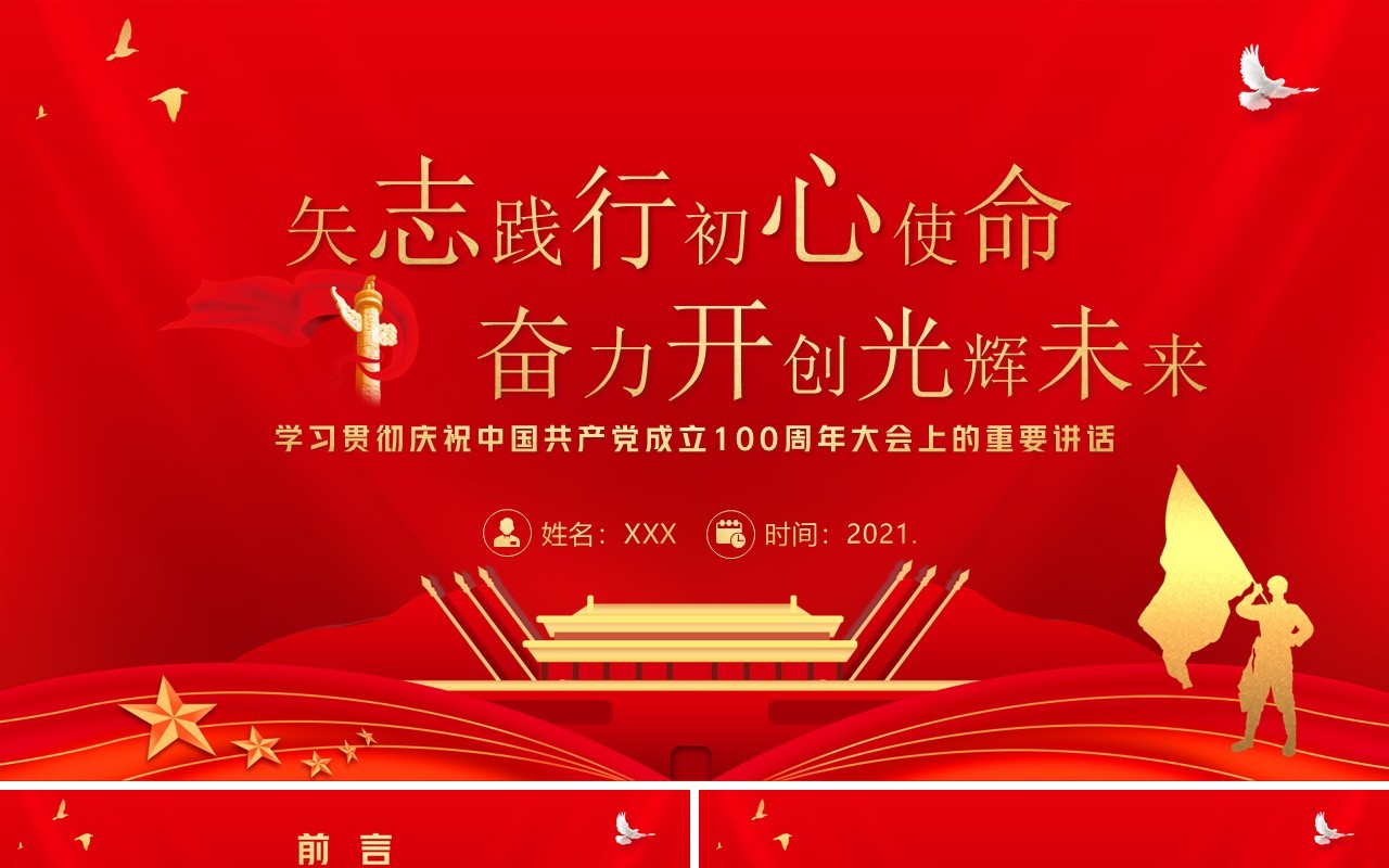 红色党政风庆祝建党100周年大会的重要讲话精神教育PPT模板