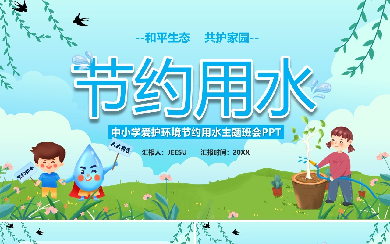 蓝绿色卡通节约用水主题教育班会PPT模板