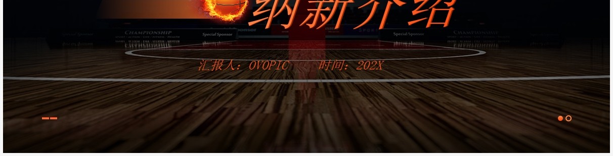 橙色简约风篮球社团纳新宣传介绍PPT模板