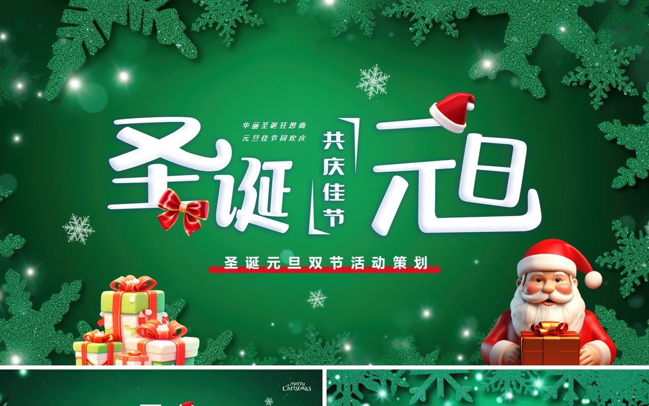绿色卡通风圣诞元旦活动策划PPT模板