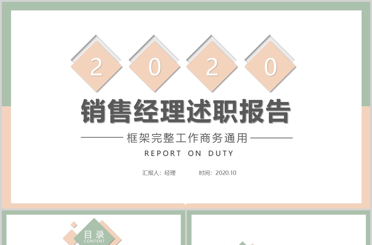 框架完整销售经理述职报告工作汇报通用PPT模板