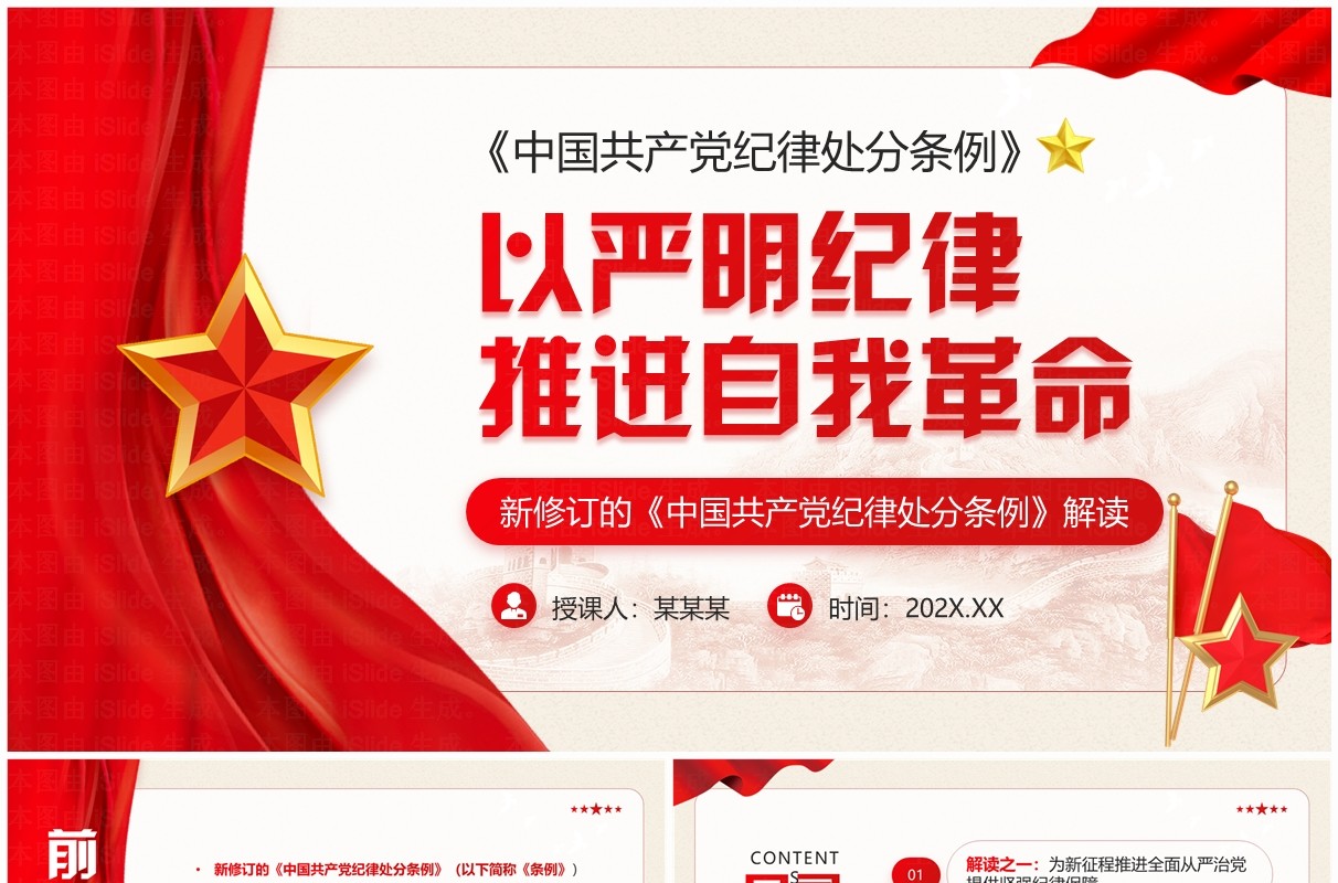 红色党政风以严明纪律推进自我革命PPT模板