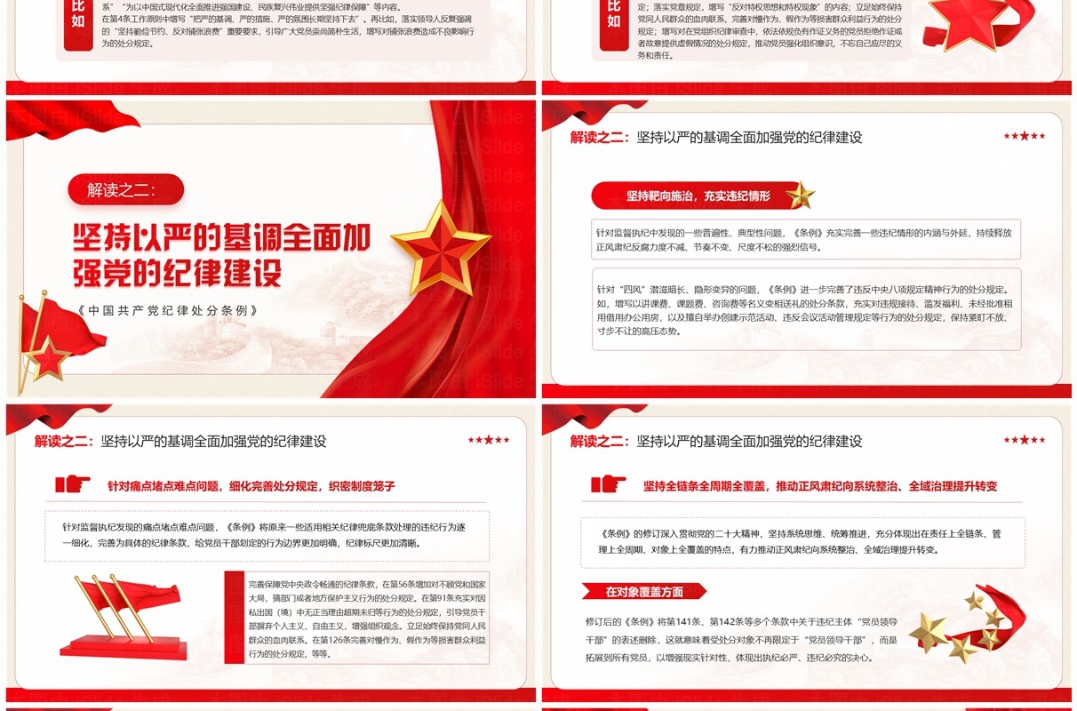 红色党政风以严明纪律推进自我革命PPT模板