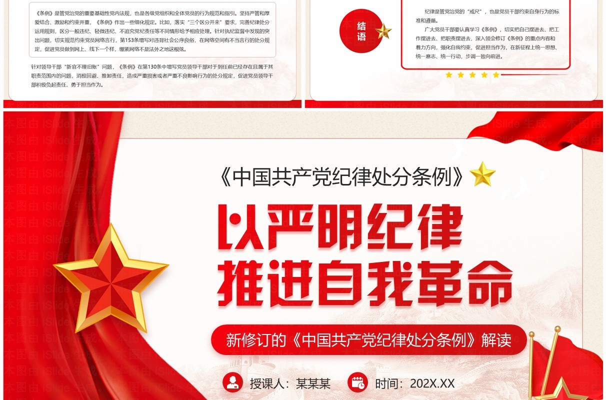 红色党政风以严明纪律推进自我革命PPT模板