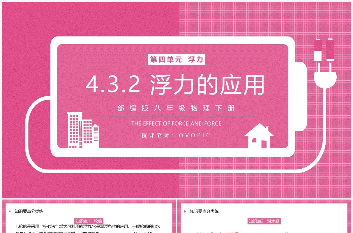 部编版八年级物理下册浮力的应用课件PPT模板