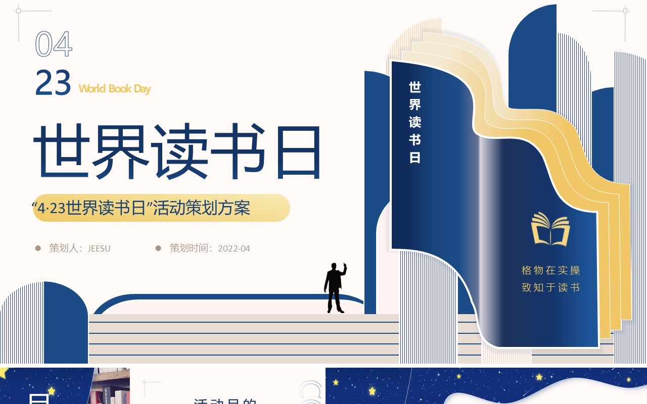 蓝色简约扁平风世界读书日活动策划PPT模板
