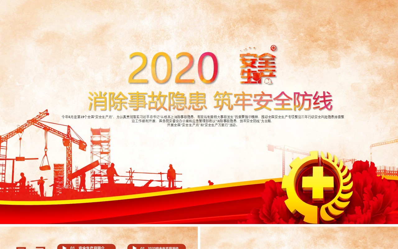 2020年全国安全生产月主题活动PPT模板