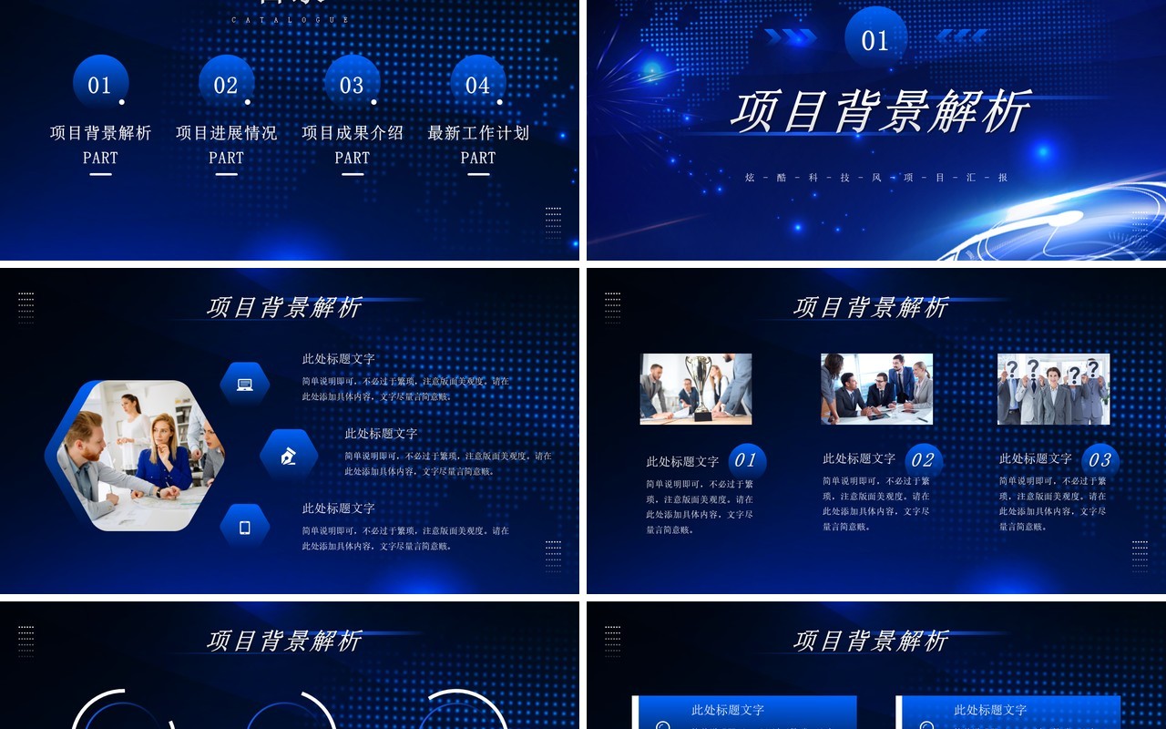 蓝色科技风智领未来项目汇报PPT模板