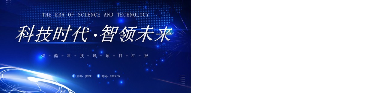 蓝色科技风智领未来项目汇报PPT模板
