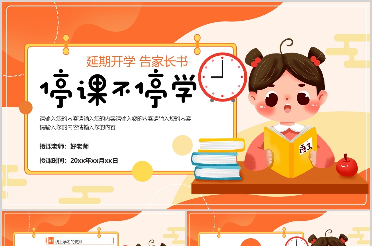 延期开学停课不停学主题班会PPT课件