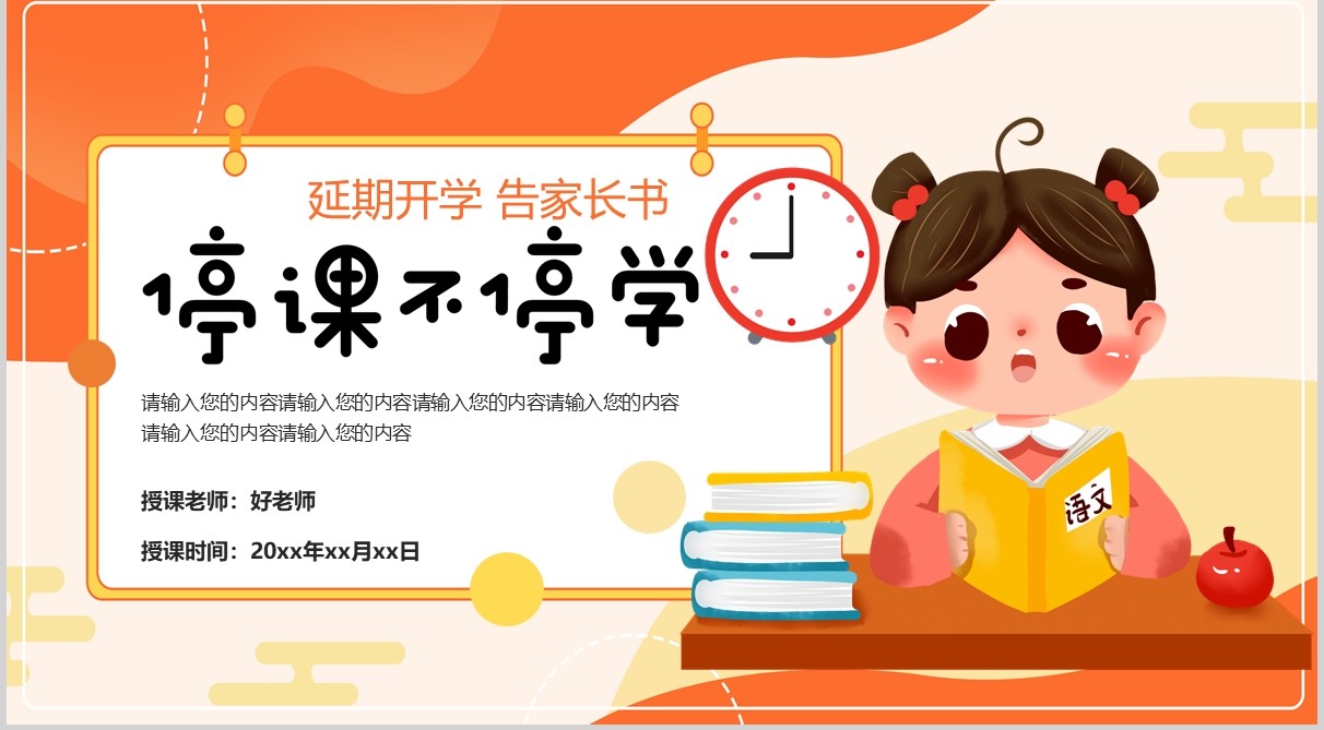 延期开学停课不停学主题班会PPT课件