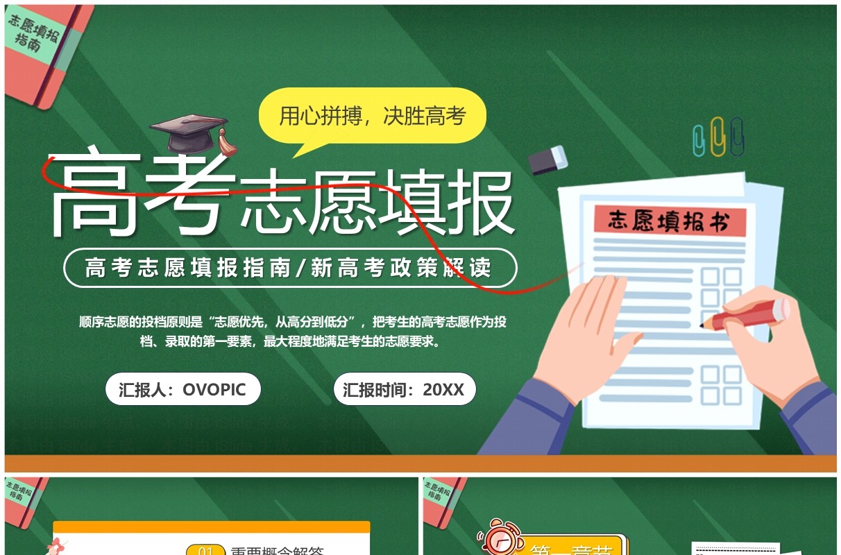 绿色卡通风高考志愿填报指南PPT模板