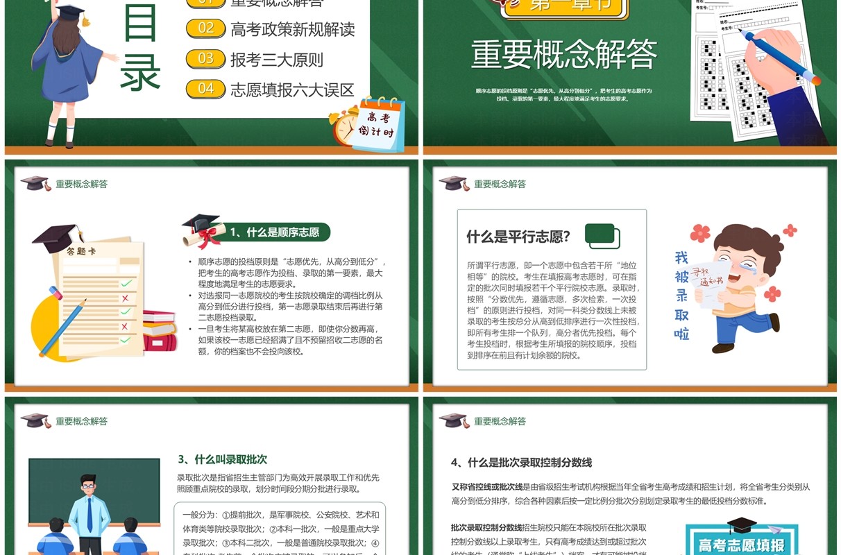绿色卡通风高考志愿填报指南PPT模板