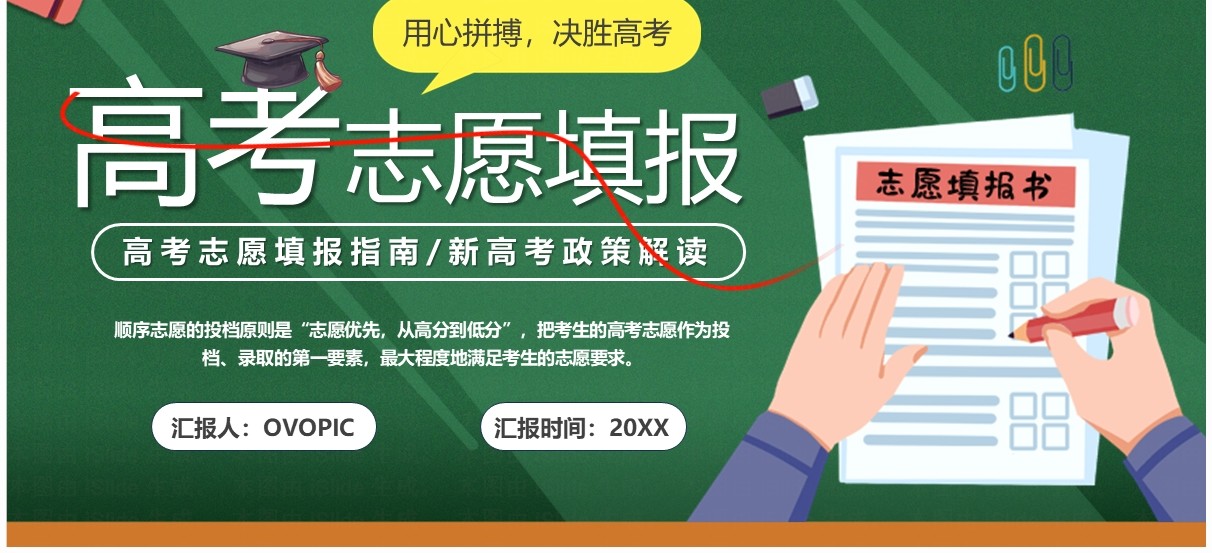 绿色卡通风高考志愿填报指南PPT模板