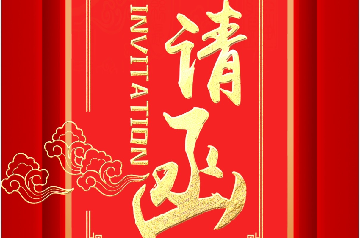 红色喜庆企业年会邀请函竖版动态PPT模板