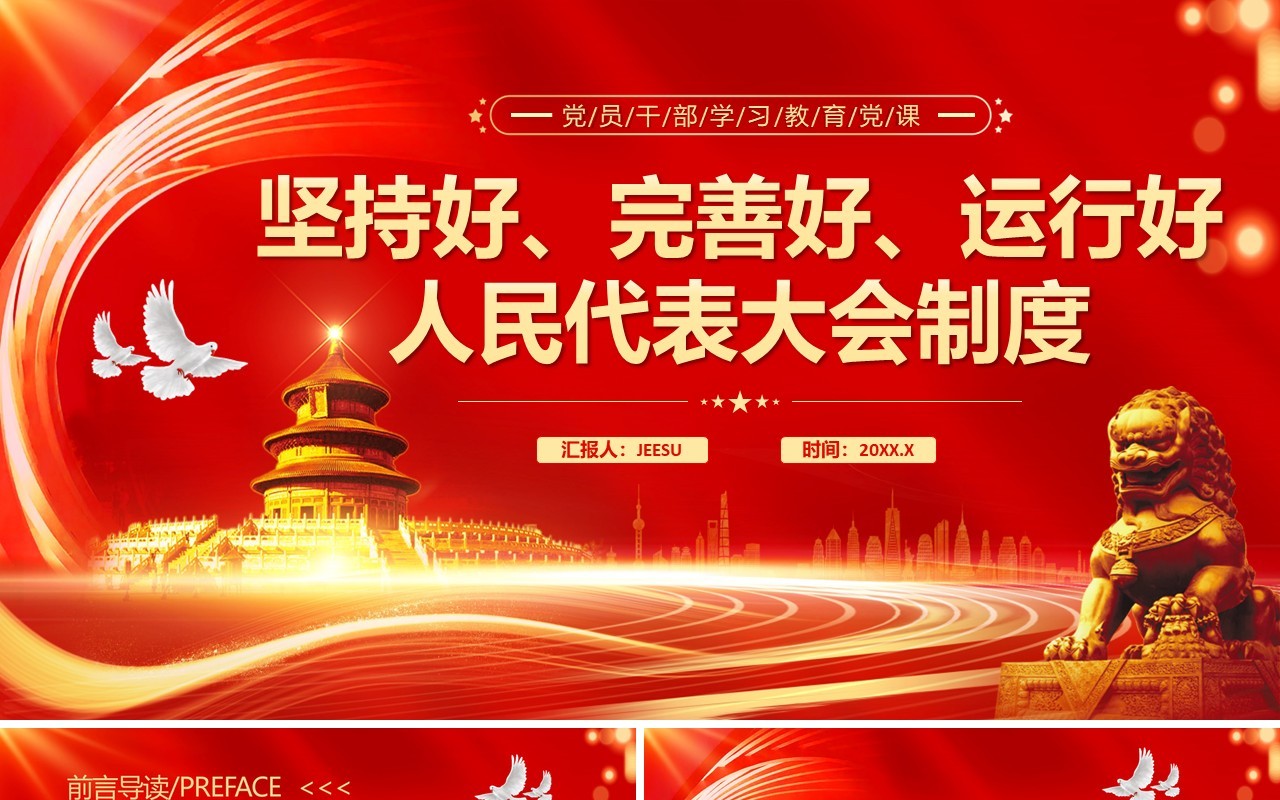 红金党政风人民代表大会制度党课PPT模板