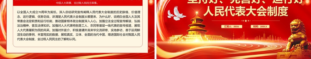 红金党政风人民代表大会制度党课PPT模板
