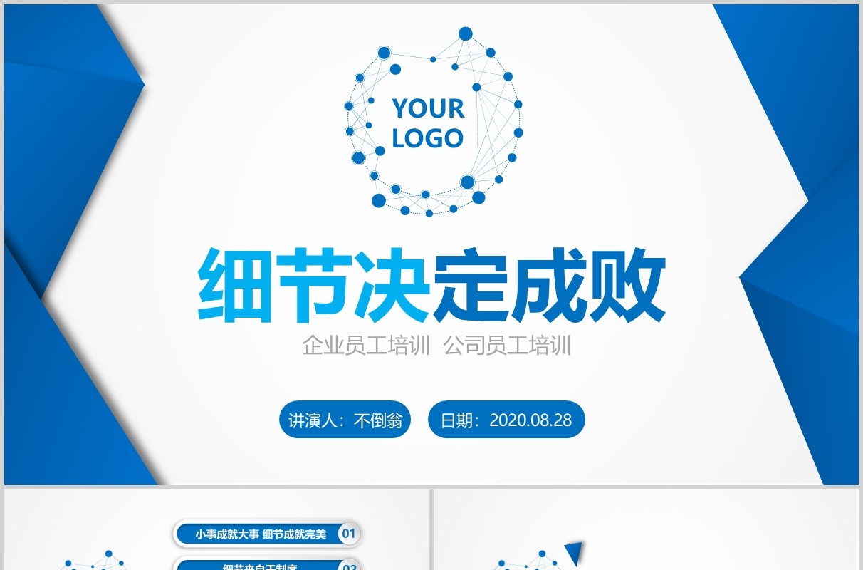 蓝色简洁企业文化员工培训细节决定成败课件PPT模板