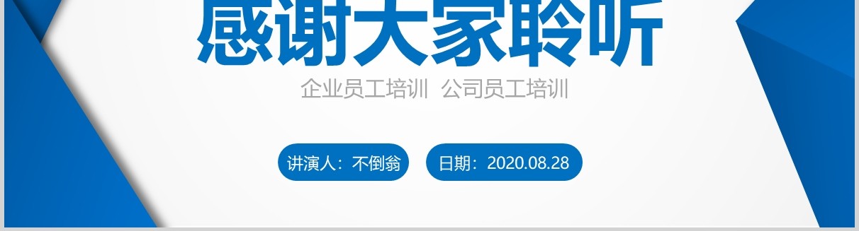 蓝色简洁企业文化员工培训细节决定成败课件PPT模板