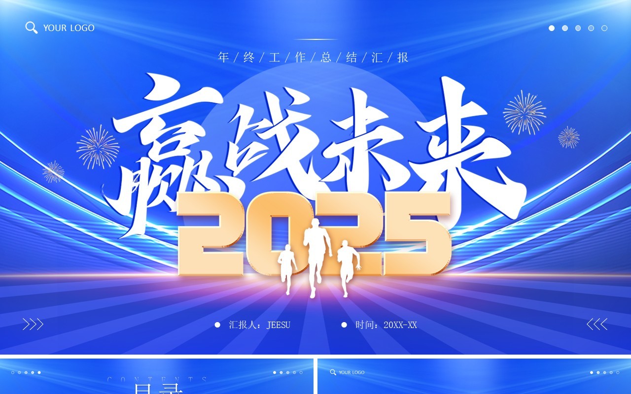 蓝色商务风2025赢战未来年终总结PPT模板
