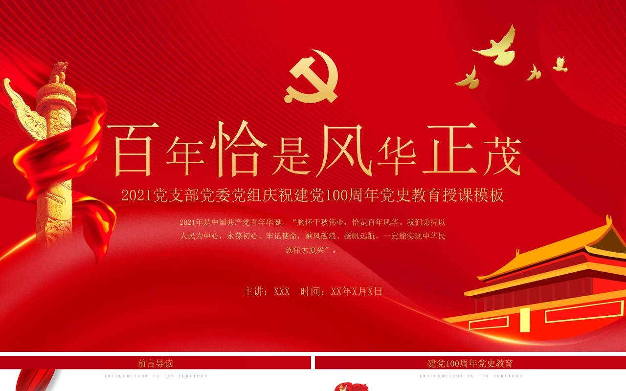 红色党政风百年恰是风华正茂党史党课学习教育PPT模板(1)