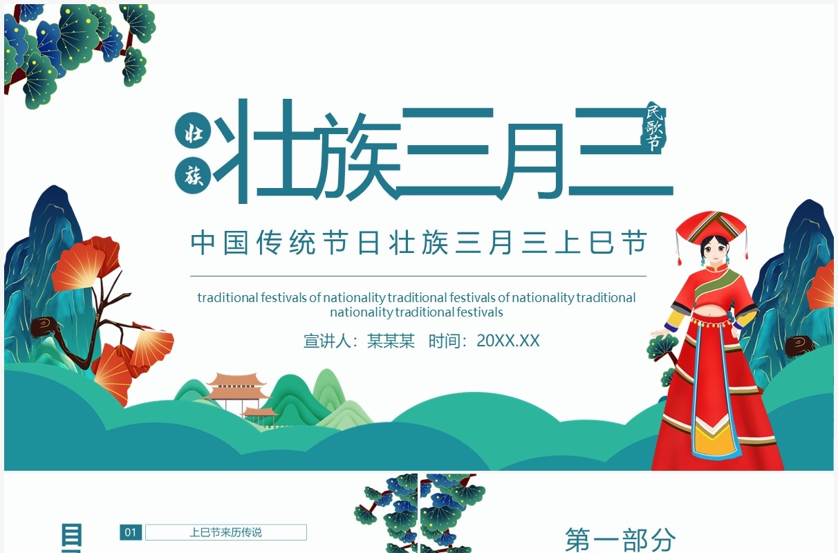 中国传统节日壮族三月三上巳节动态PPT模板