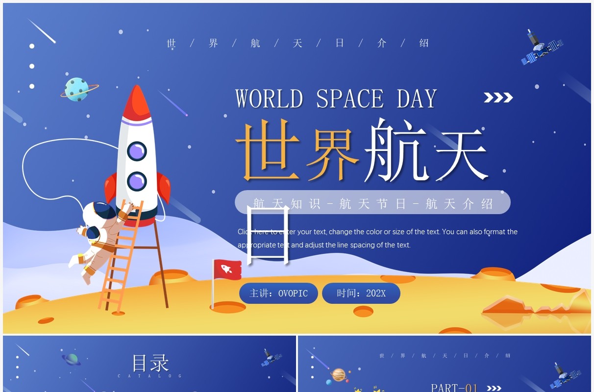 蓝色插画风世界航天日介绍PPT模板
