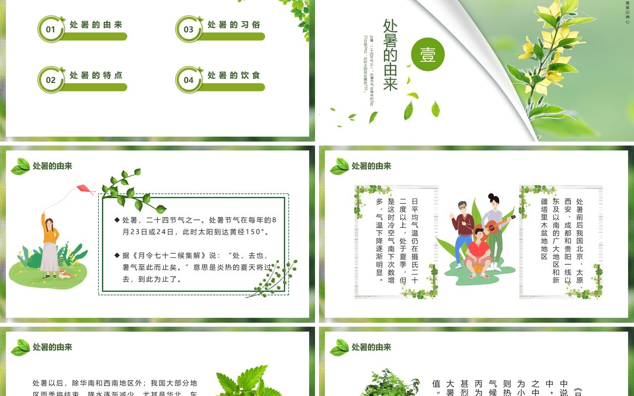 绿色小清新中国传统节日二十四节气处暑节日介绍PPT模板