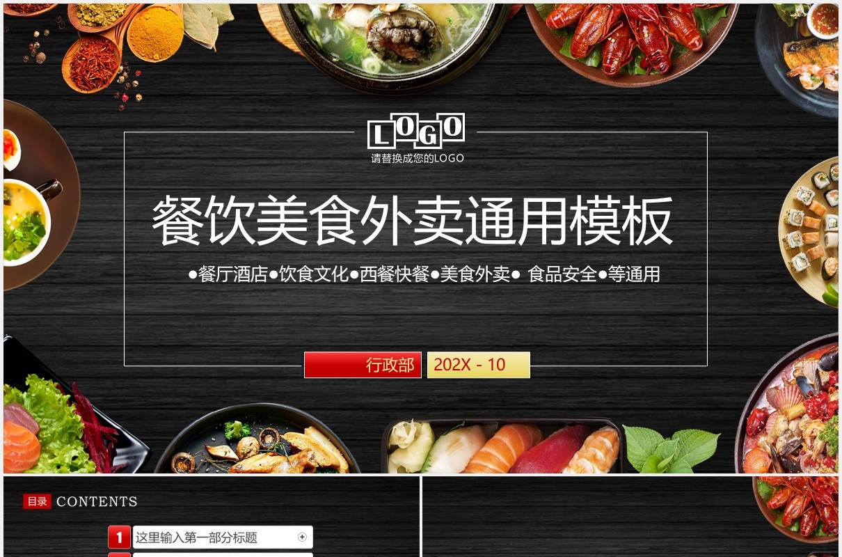 黑色餐饮美食外卖通用PPT模板