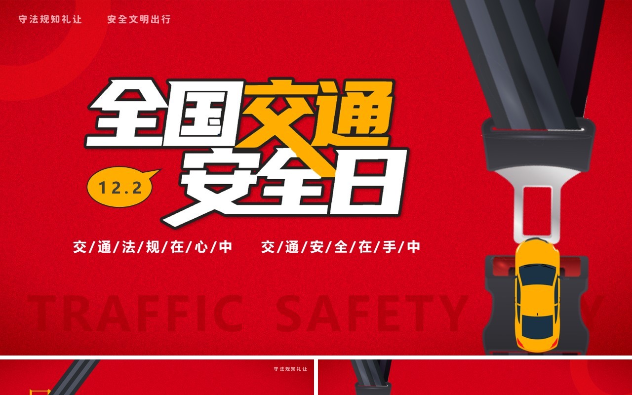 红色简约风全国交通安全日PPT模板