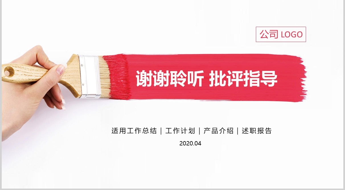 油漆风格月度季度工作汇报总结计划PPT模板