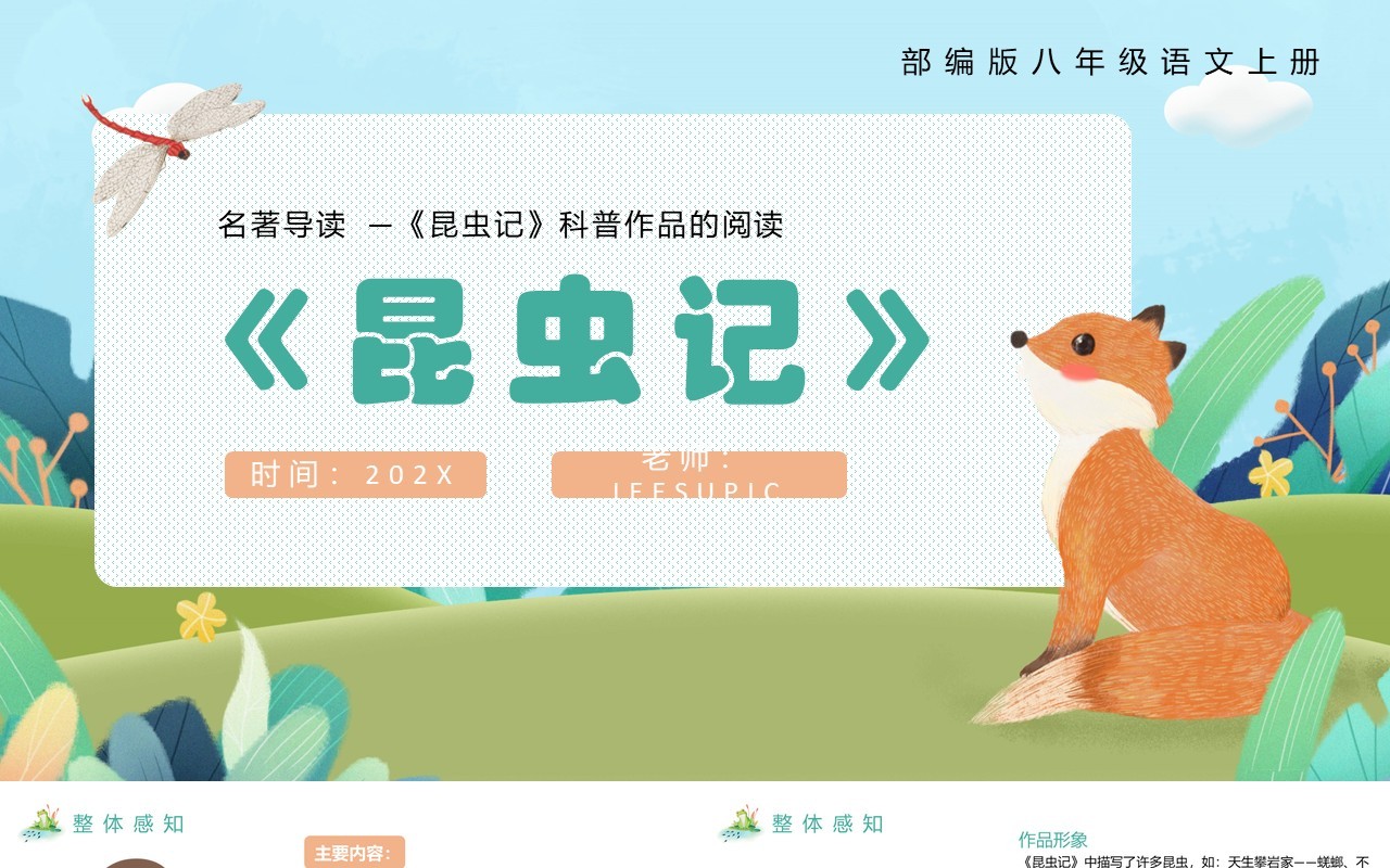 部编版八年级语文上册名著导读昆虫记课件PPT模板