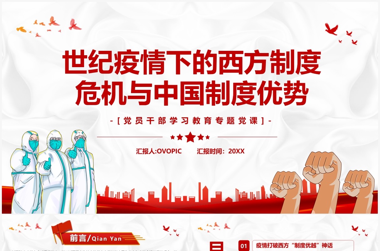 疫情下的西方制度危机与中国制度优势PPT模板