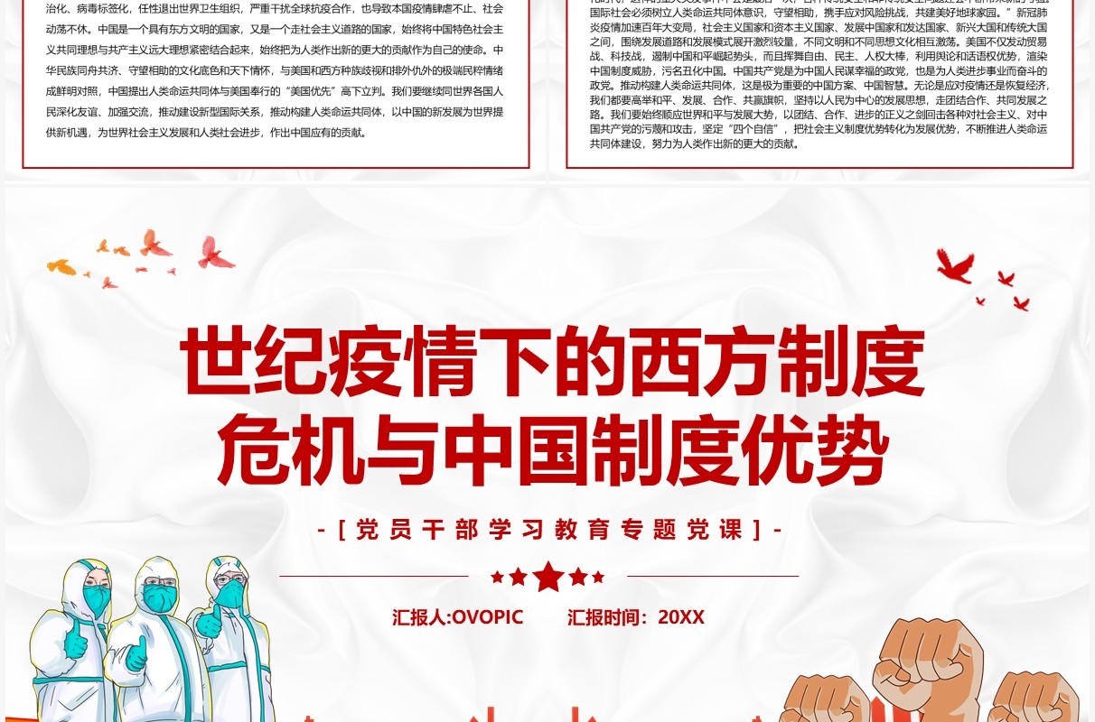 疫情下的西方制度危机与中国制度优势PPT模板