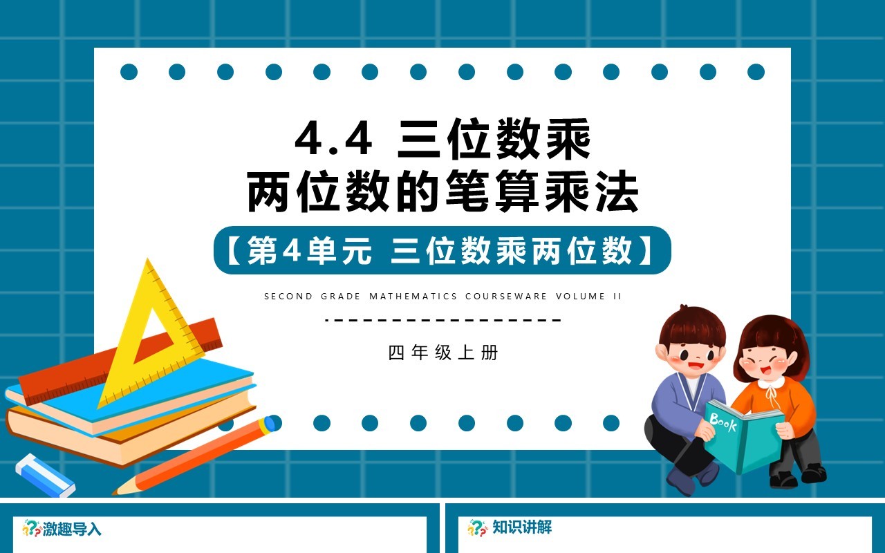 部编版四年级数学上册三位数乘两位数的笔算乘法课件PPT模板