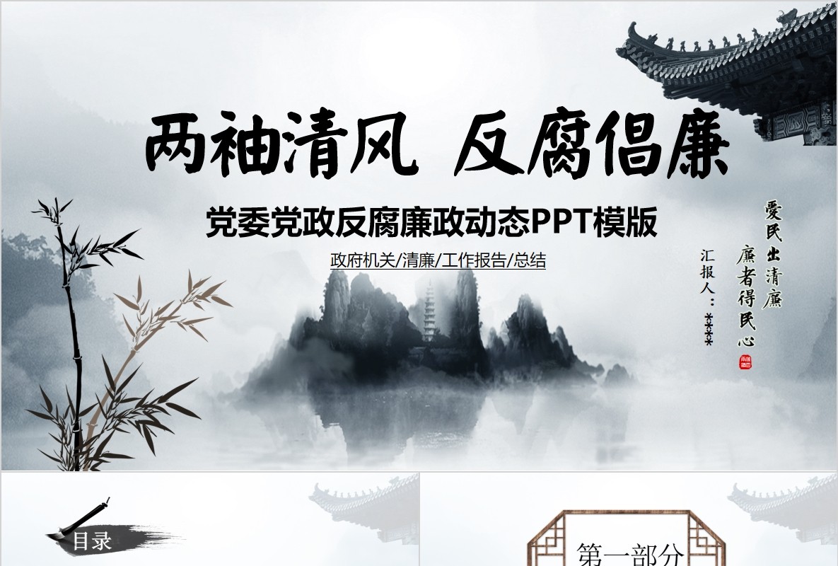 水墨中国风廉政建设廉洁自律PPT模板