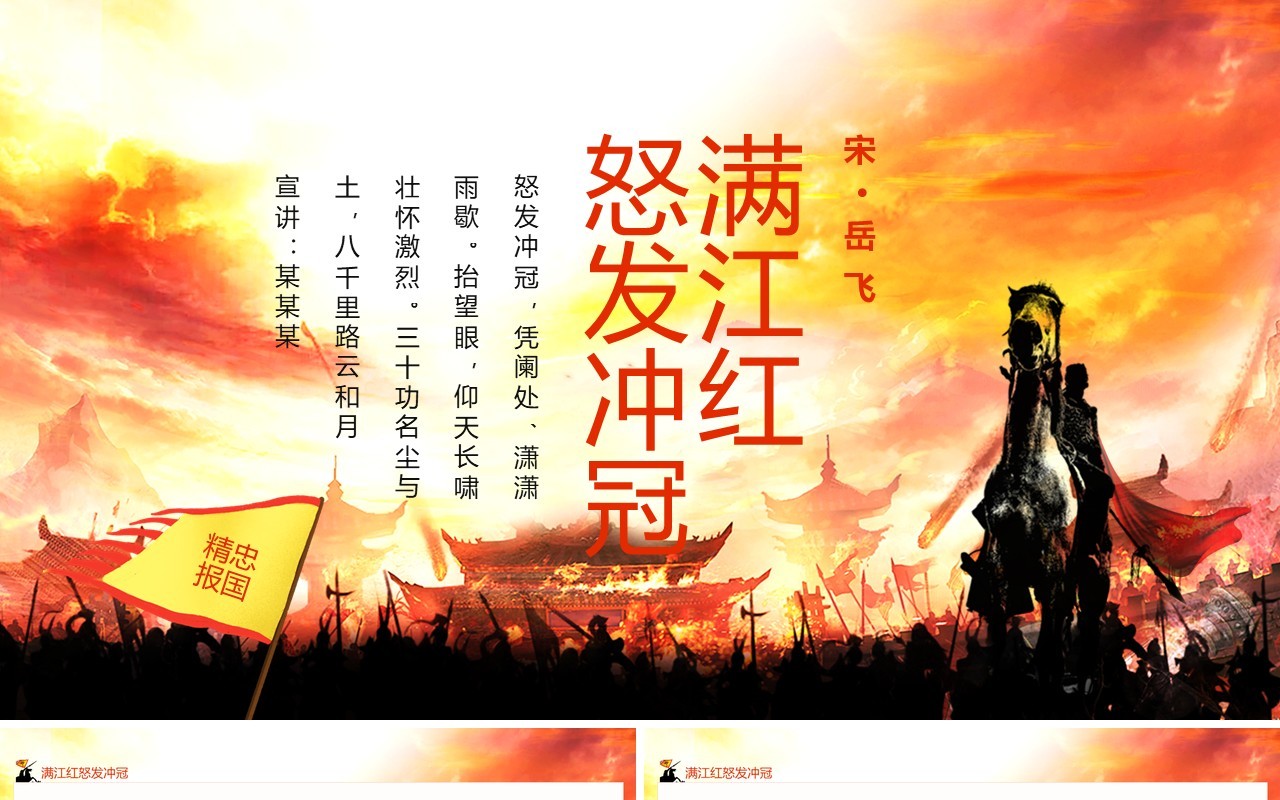 满江红怒发冲冠凭阑处潇潇雨歇动态PPT模板