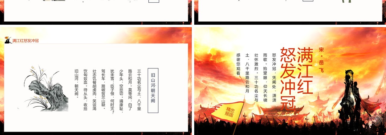 满江红怒发冲冠凭阑处潇潇雨歇动态PPT模板