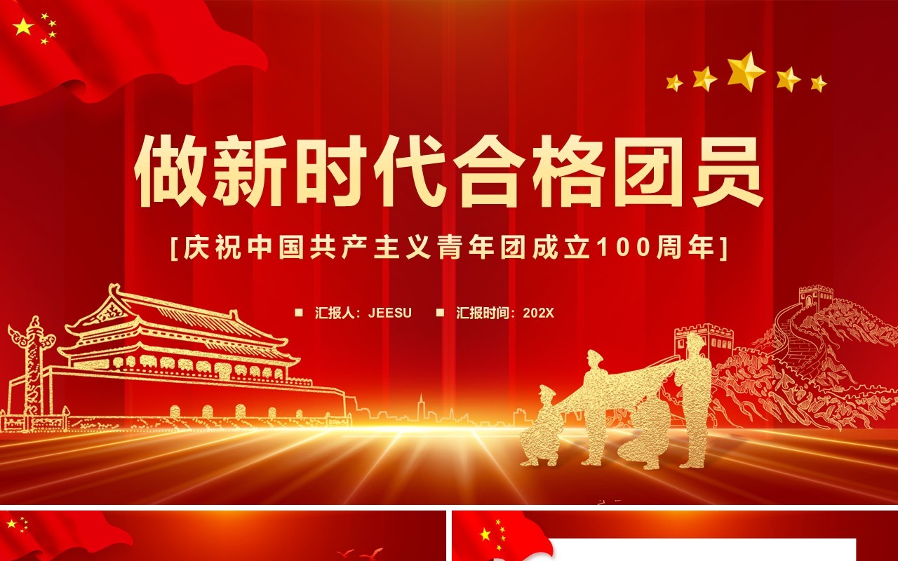 红色党政风做新时代合格团员PPT模板