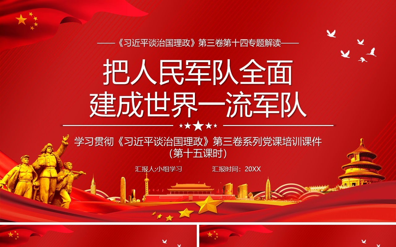 红色党政风相关领导谈治国理政第三卷第十四专题解读党建党课PPT模板