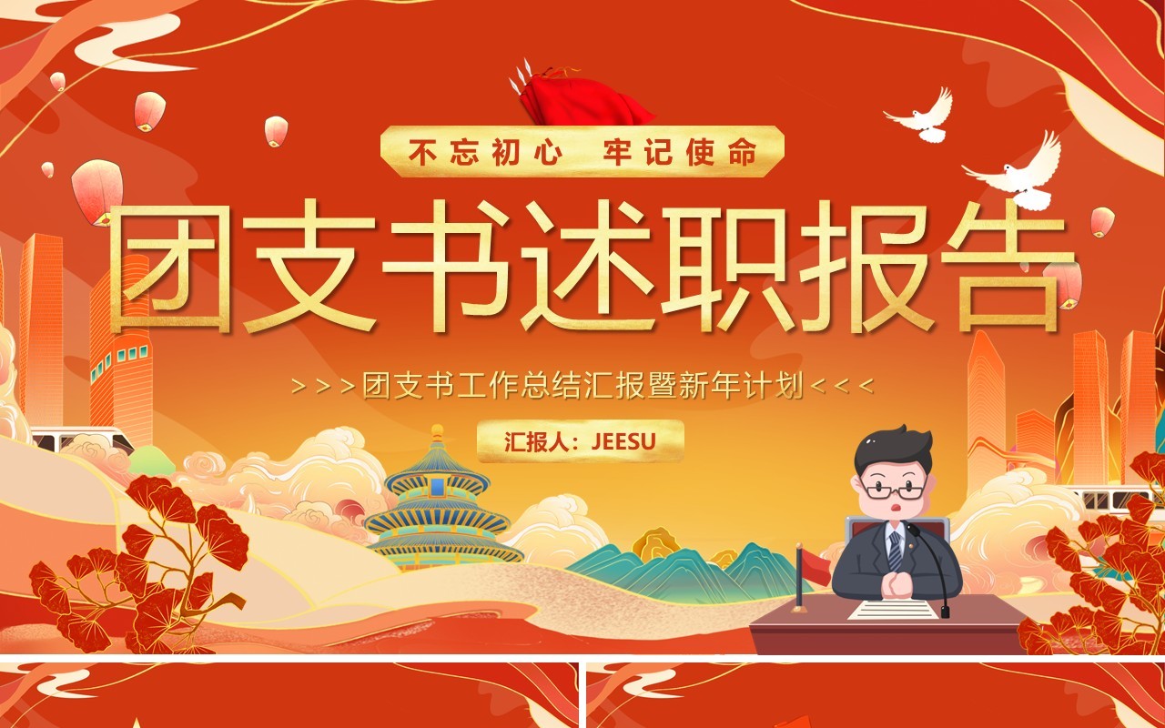 红色中国风团支书述职报告PPT模板