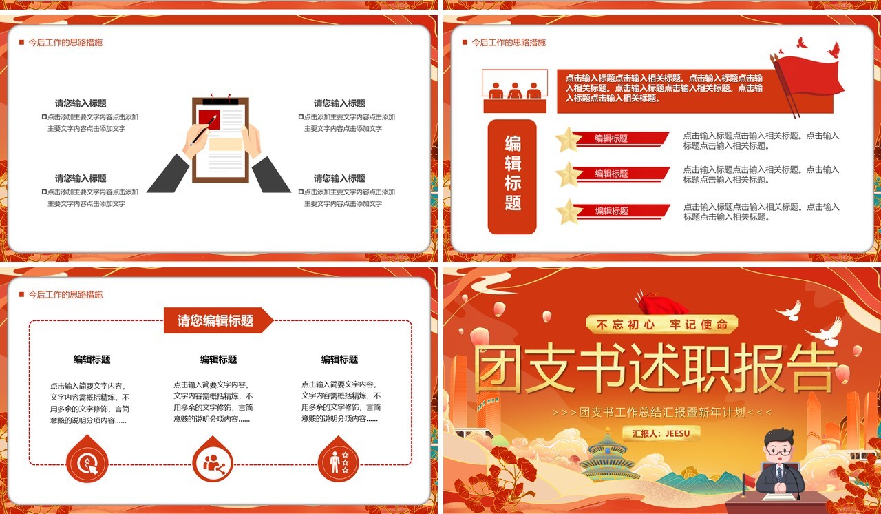 红色中国风团支书述职报告PPT模板