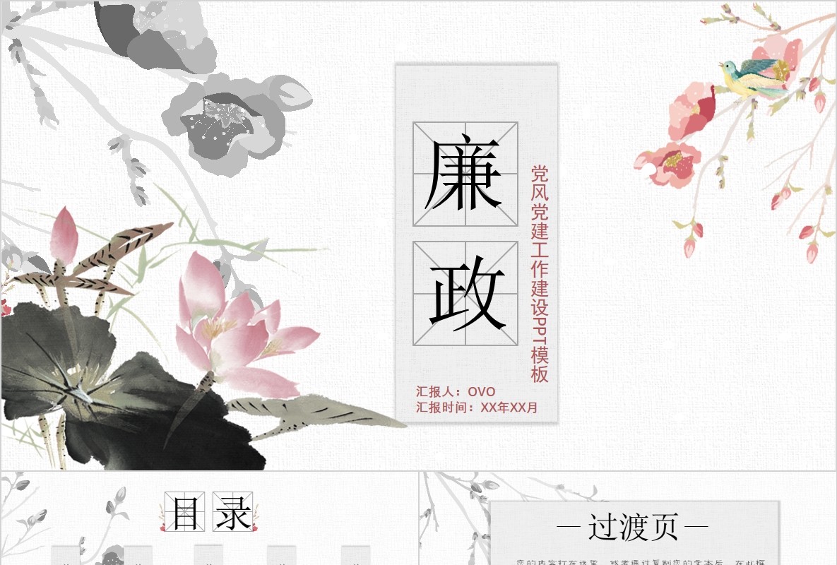 水墨荷花廉政廉洁PPT党课党政模板