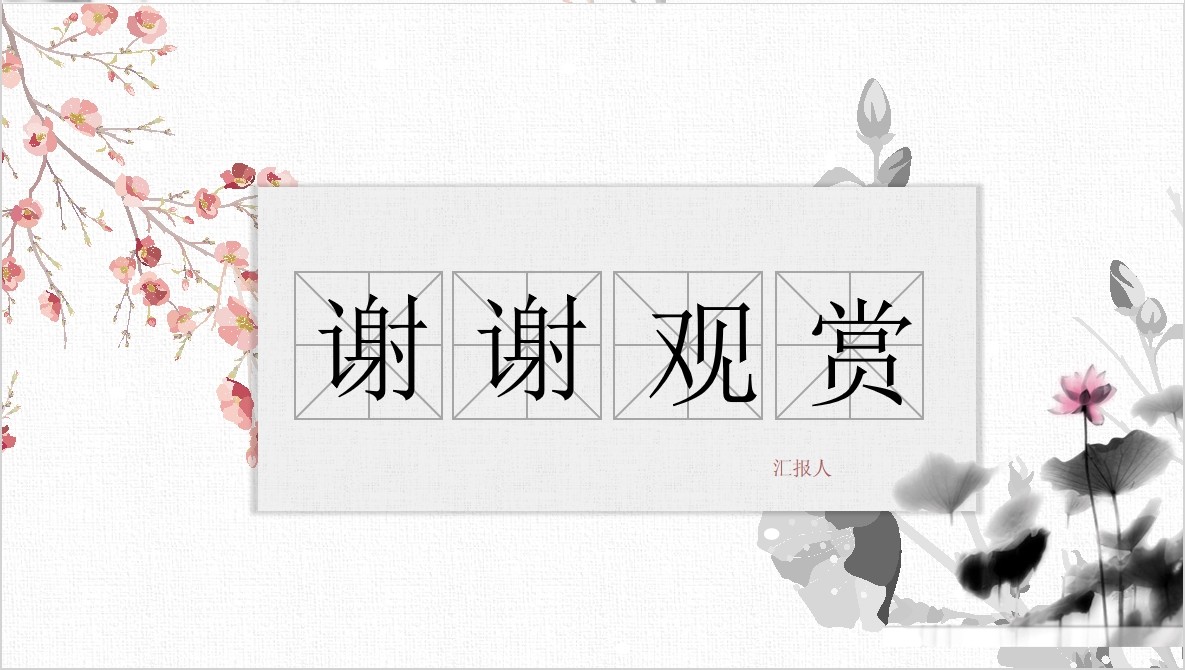 水墨荷花廉政廉洁PPT党课党政模板