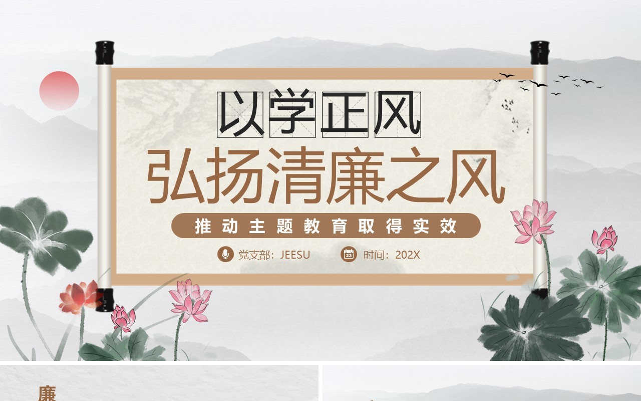 中国风以学正风弘扬清廉之风PPT模板